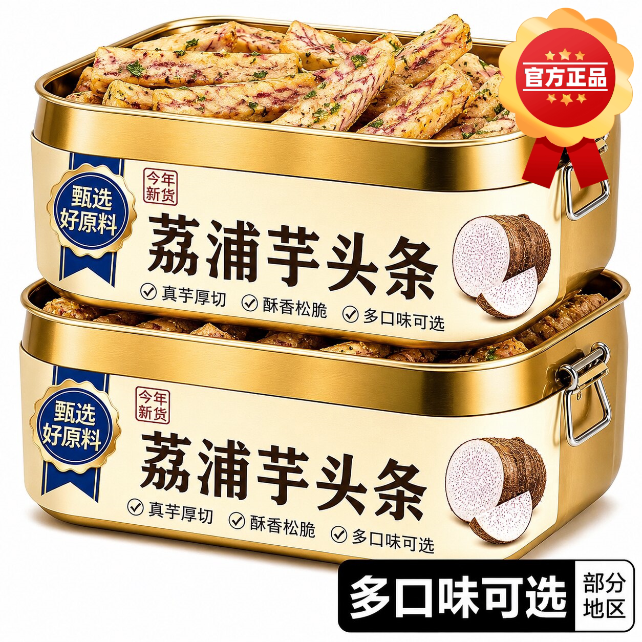 芋头条即食咸蛋黄蟹黄味香芋条干即食零食荔非浦油炸解馋网红食品