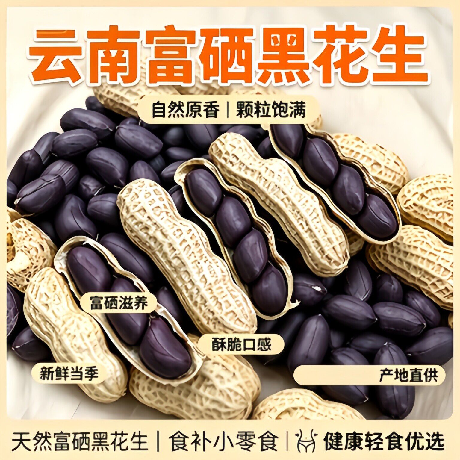 央妈推荐云南黑皮富硒花生米带壳新货特级农家自晒七彩官方旗舰店