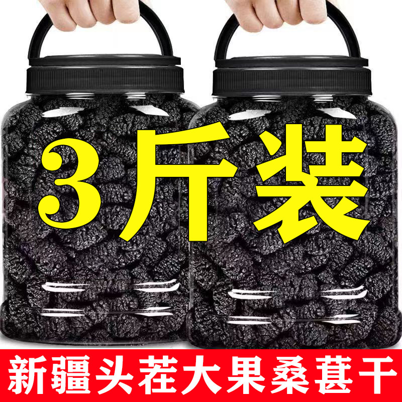 新疆黑桑葚干大果年货泡酒休闲食品小吃桑椹泡茶优质免洗新货