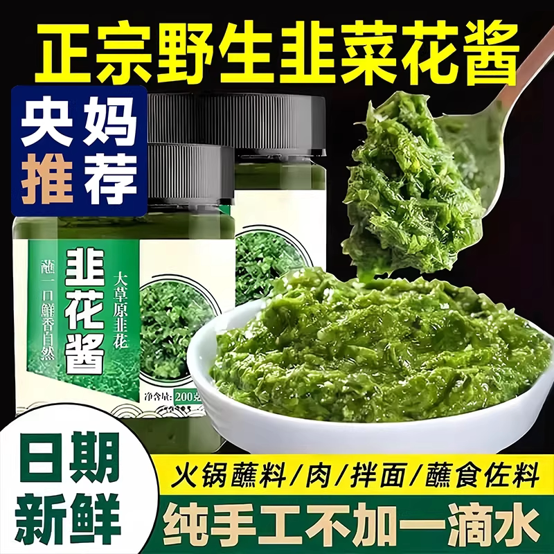 央妈推荐正宗严选韭菜花酱蘸料