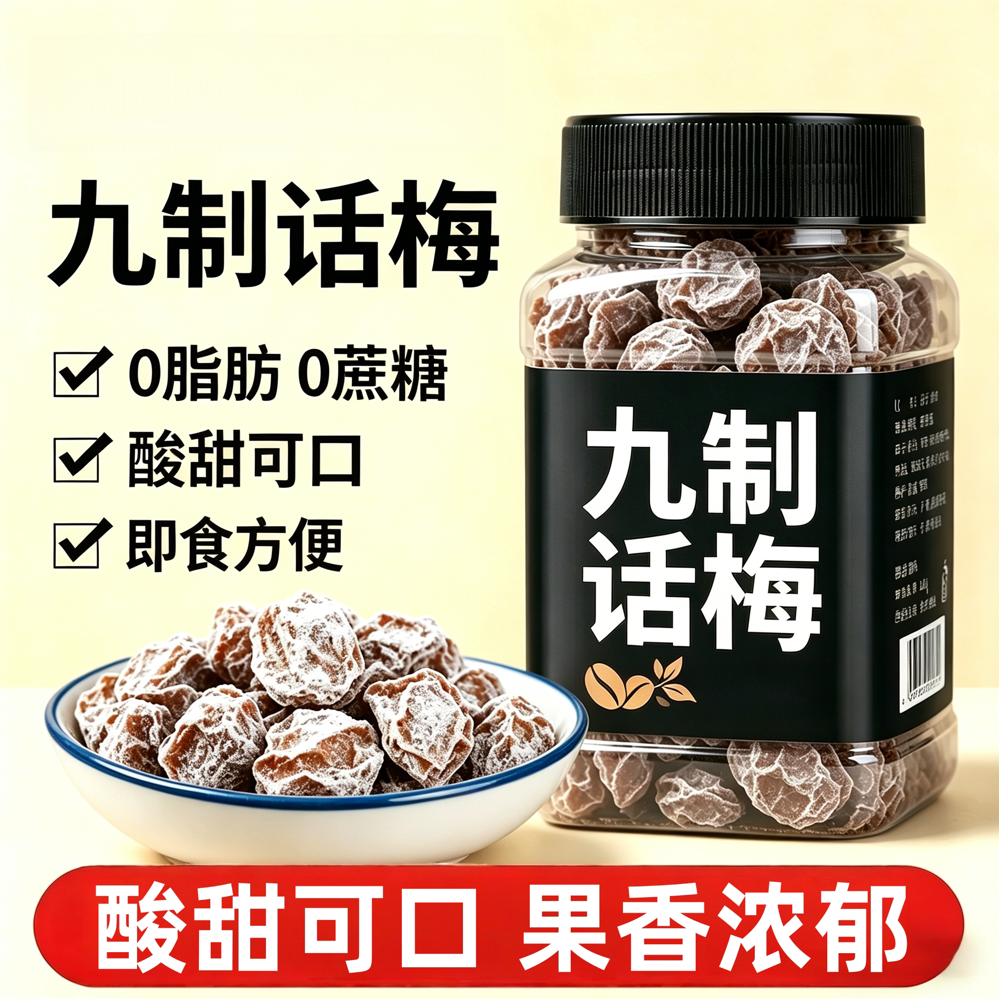 央妈推荐九制话梅干罐装咸酸梅干泡水喝梅子休闲零食果干蜜饯梅肉