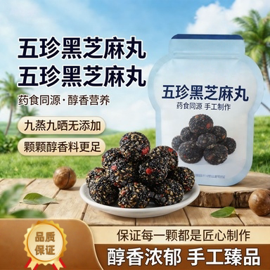 央妈推荐黑芝麻丸官方旗舰店五珍核桃桑葚枸杞糕点孕妇休闲零食