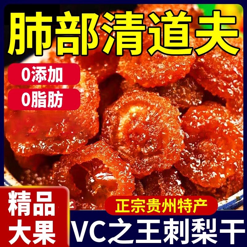 贵州特产刺梨干官方旗舰果干蜜饯果脯野特级休闲小吃办公室零食