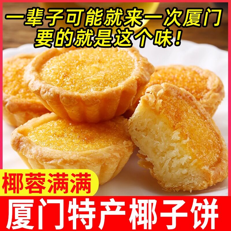 央妈推荐厦门特产椰子饼椰蓉馅饼老式传统糕点心早餐代餐休闲零食