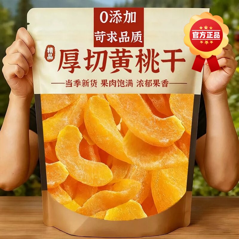 正宗黄桃干桃肉干水蜜桃果干黄桃果干盐津桃子肉干水蜜饯果脯零食