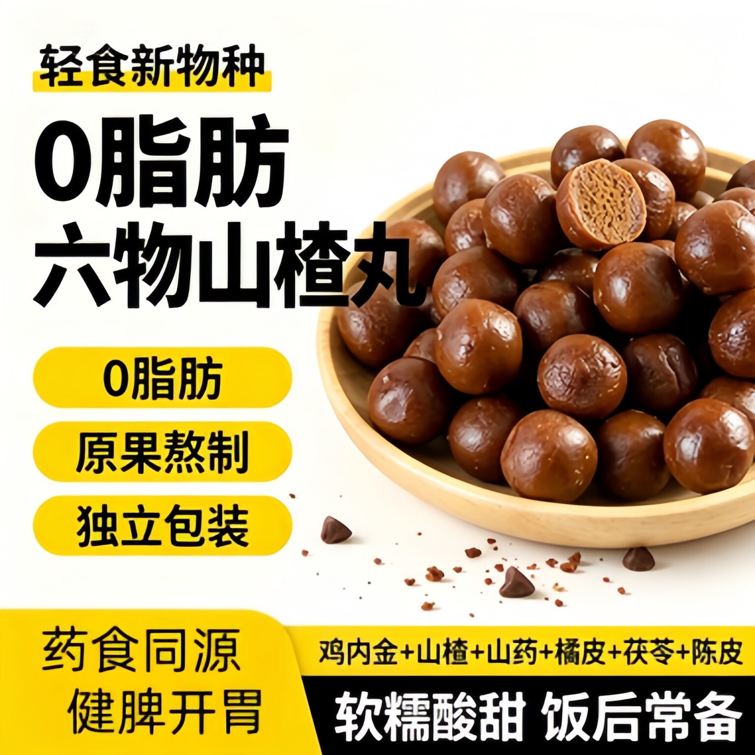 农科院六物山楂丸官方旗舰店陈皮山药茯苓鸡内金消开胃零食山楂球