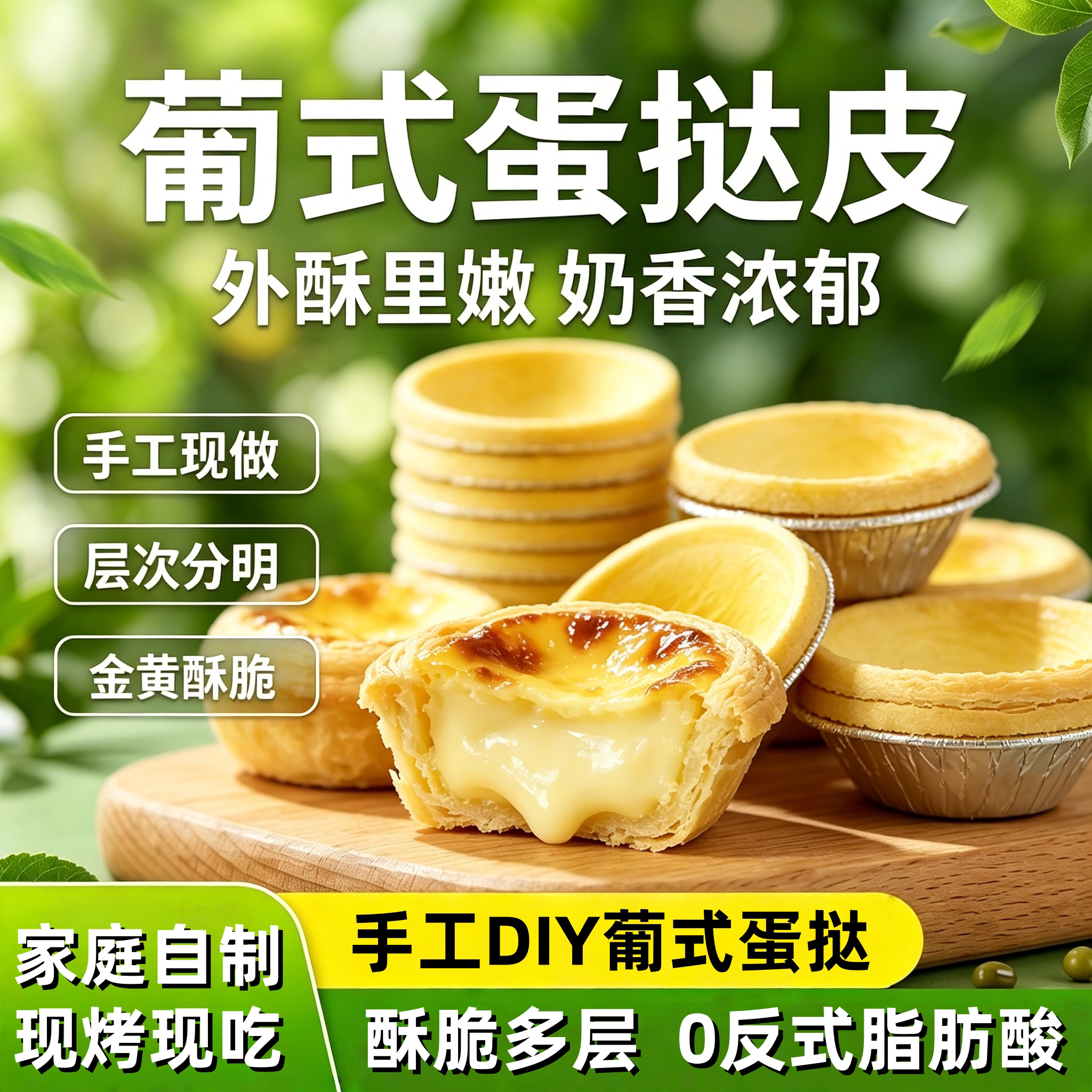 农科院葡式蛋挞液和蛋挞皮组合套餐家用烤箱烘焙空气炸锅儿童早餐