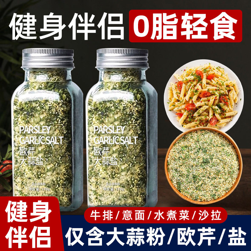 山姆欧芹大蒜盐调味料