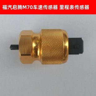 速傳感器車0福汽啟騰V汽車配件傳感器輪M7M70表里程速傳感器E