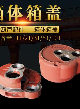 钢丝绳电动葫芦变速箱体箱盖加v厚减速机体盖1吨2t3t5t10t16t