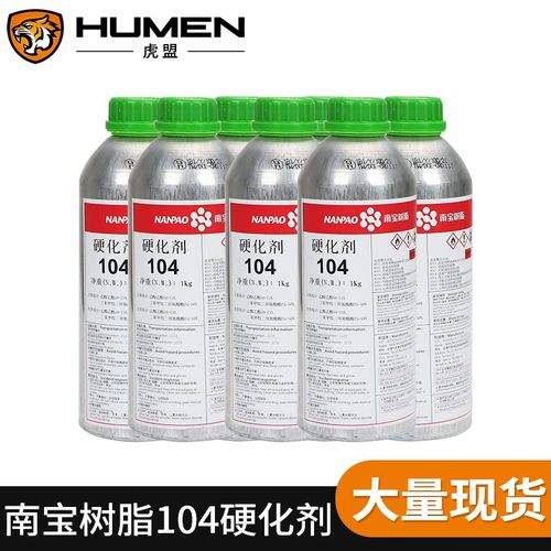 台湾南宝104固化剂丝印玻璃油墨胶水网版M固化剂树脂胶通用硬化剂