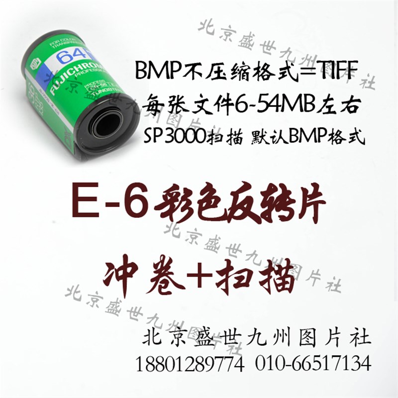 E-6反转片 胶卷冲扫135/120专业冲洗K加扫描6兆至54兆冲扫套餐