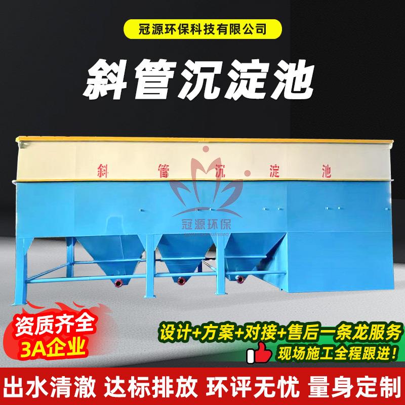 斜管填料沉淀池洗煤池油水分离处理沉淀池