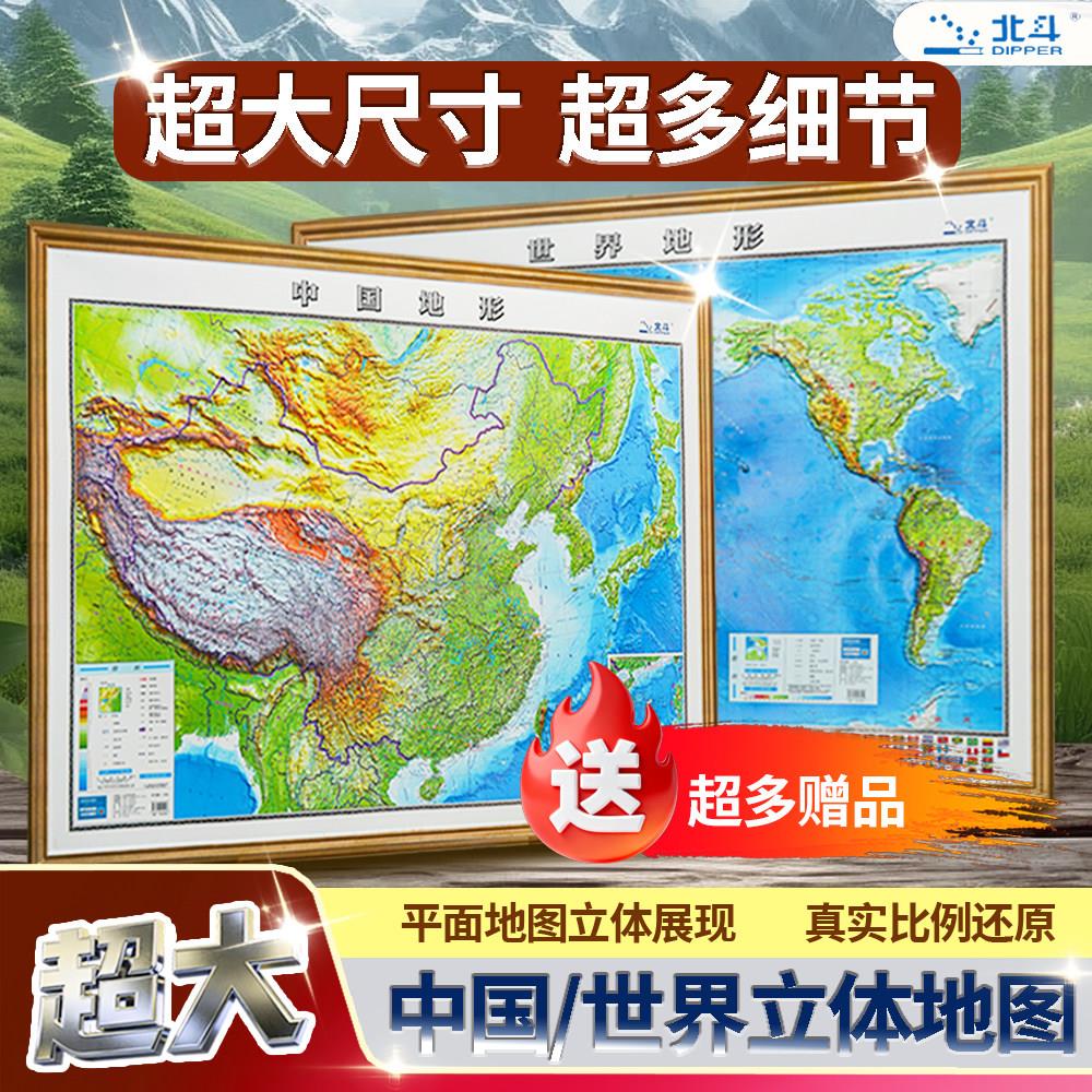 (商务版)3d立体地图精雕凹凸120cm中国世界地图2026版办公挂图
