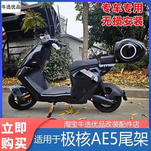 适极核电动车AE5i延长尾架置物货架后座尾箱架储物后备箱改装配件