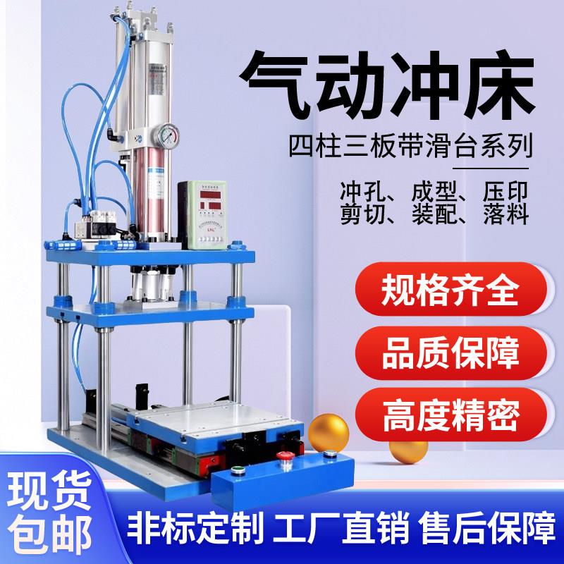 气动冲床压力机四柱三板带滑台铆钉气啤机气缸液压增压机3/5/10T