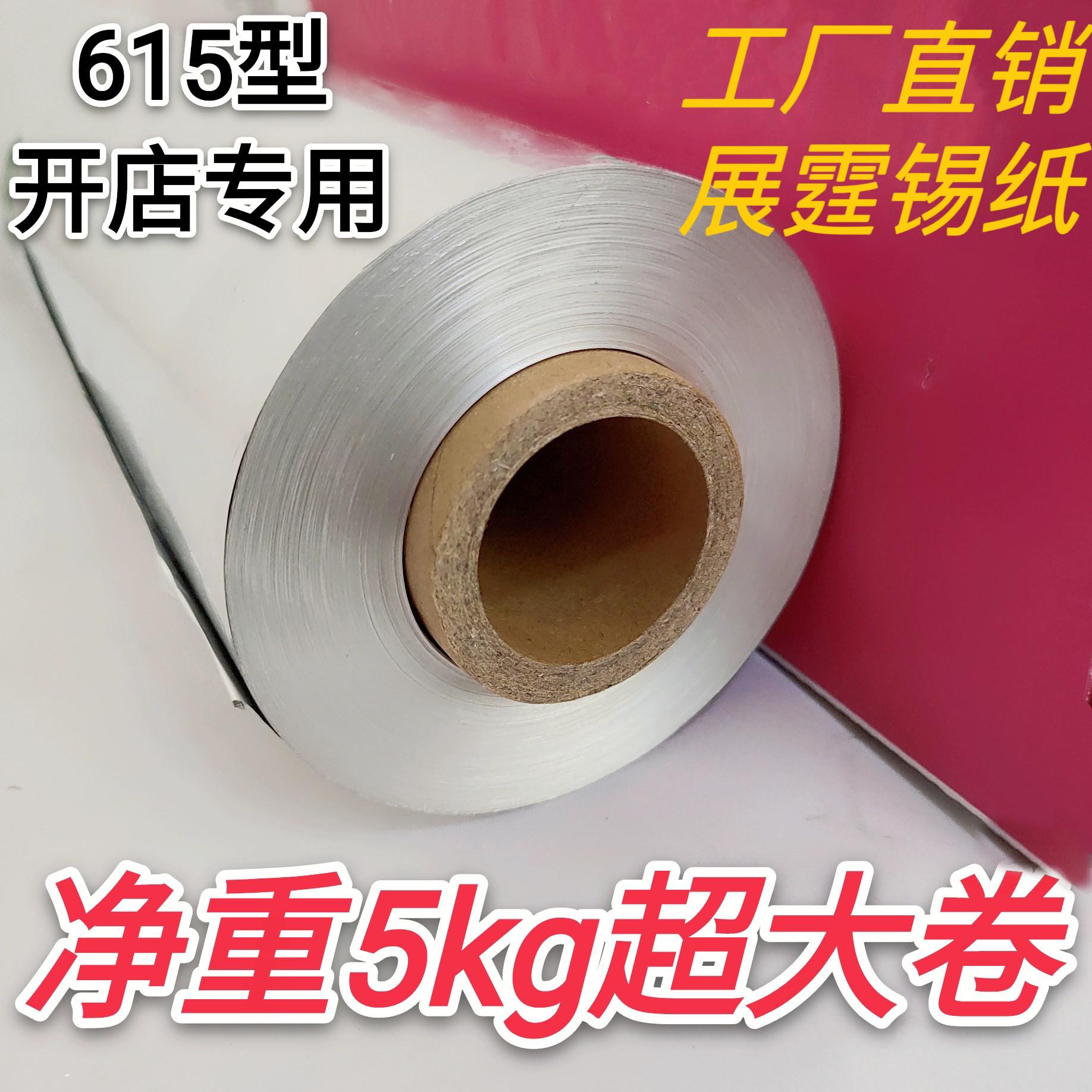 615加厚锡纸花甲烧烤专用，叫花鸡窑鸡45cm*20um约450m 商用大卷