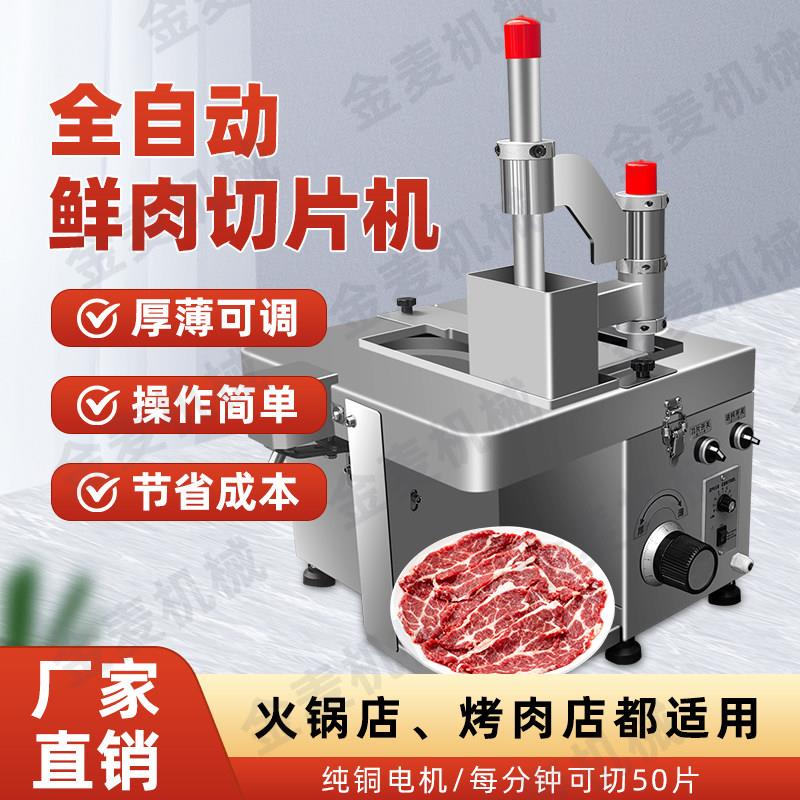 小型商用全自动电动鲜肉切片机火锅店烤肉店牛肉羊肉片腰片切肉机