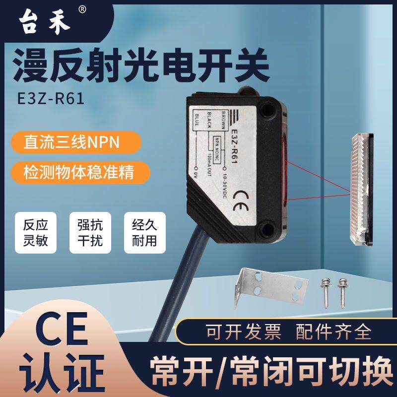 台禾回归漫反射光电开关感测器E3Z-R61带反光板NPN24v距离3米对射