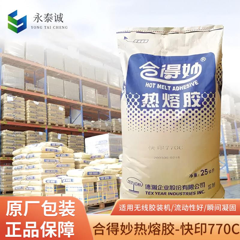 正品合得妙热熔胶快印770C胶装机热熔胶粒25kg无烟味图文装订专用