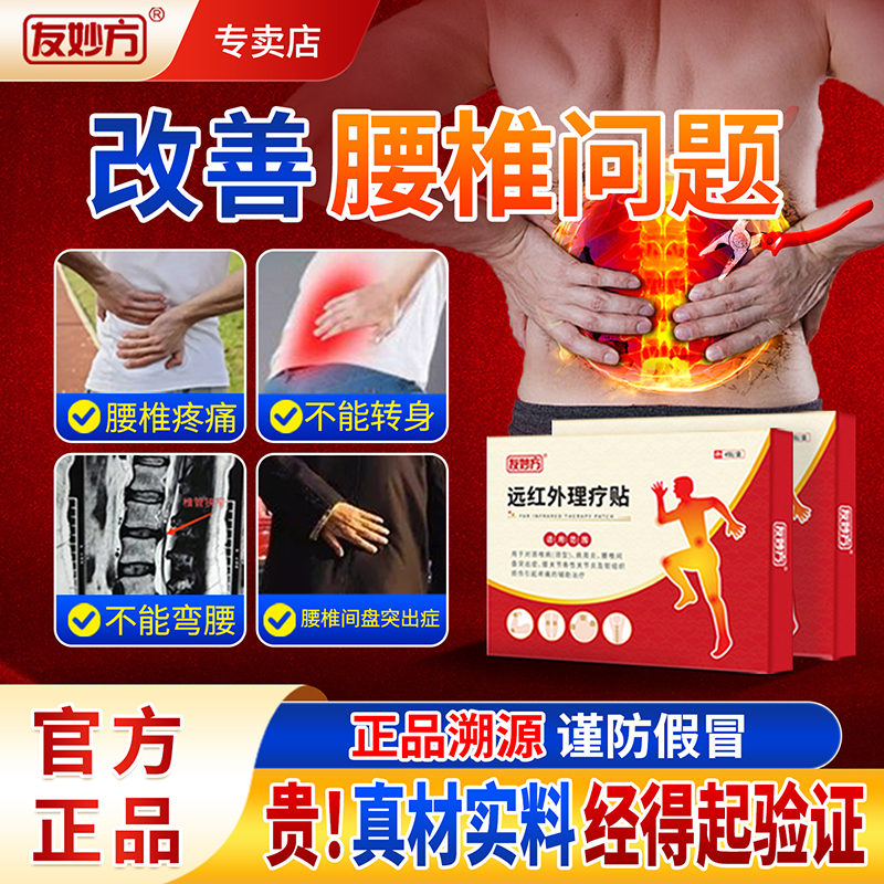 友妙方远红外理疗贴颈椎膝关节