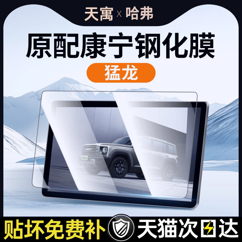 哈弗猛龙中控屏幕钢化膜导