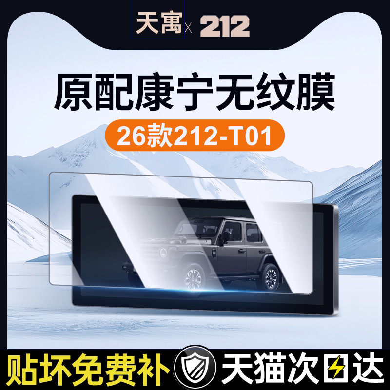 26款适用212中控屏幕贴膜