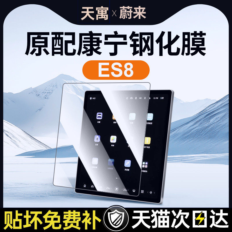 蔚来新ES8中控屏幕钢化膜
