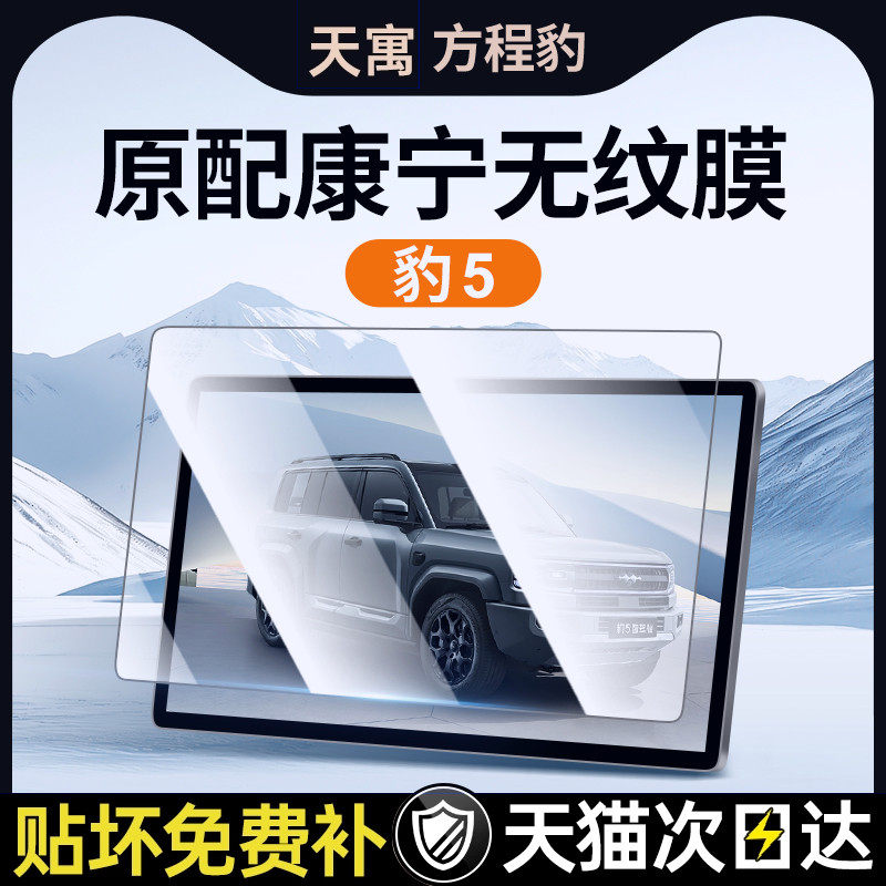 方程豹5中控屏幕钢化膜贴