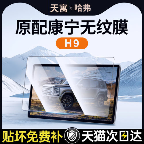 24款二代哈弗H9中控屏幕贴