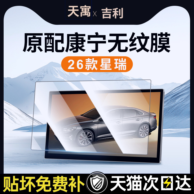 26款吉利星瑞屏幕钢化膜导