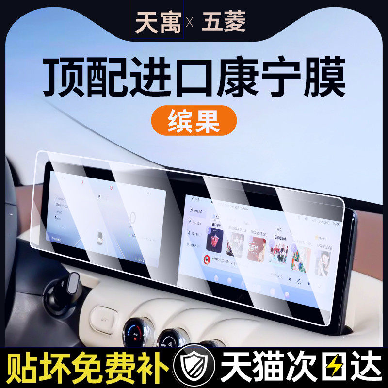 五菱缤果PLUS中控屏幕贴膜
