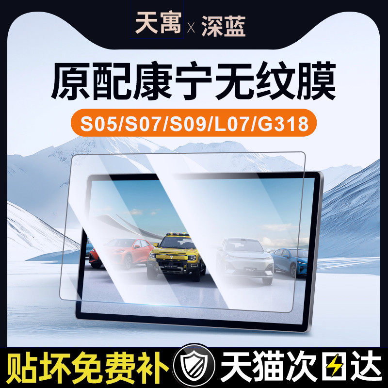 适用长安深蓝S07中控贴膜0