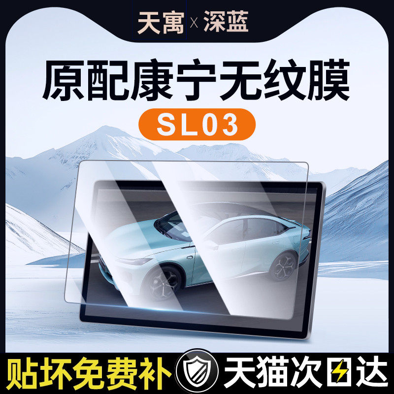 25款适用长安深蓝SL03钢化