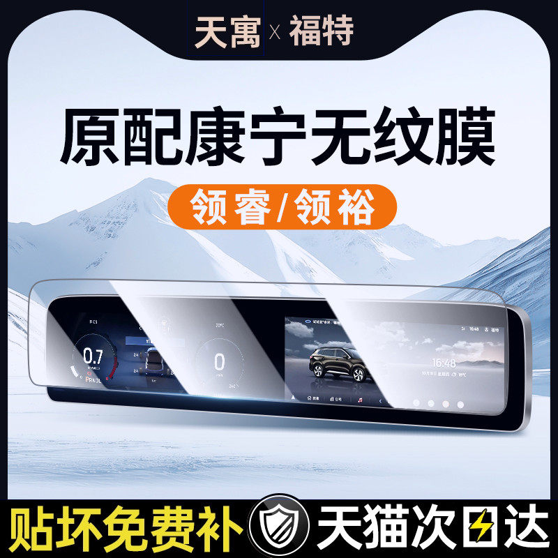 江铃福特领睿中控贴膜裕屏