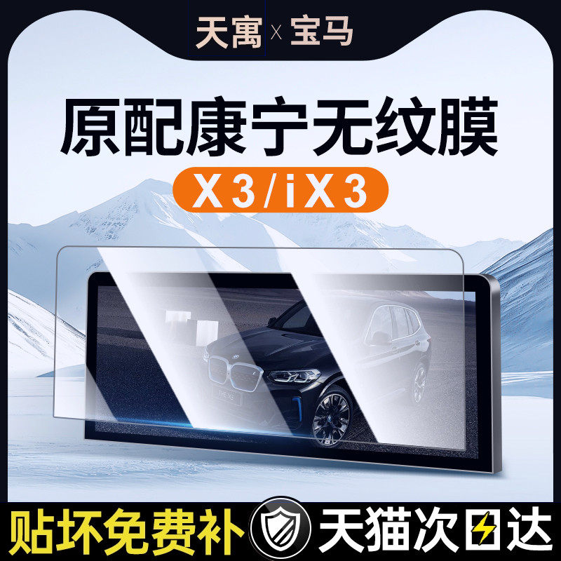 25款宝马X3中控屏幕I3贴膜