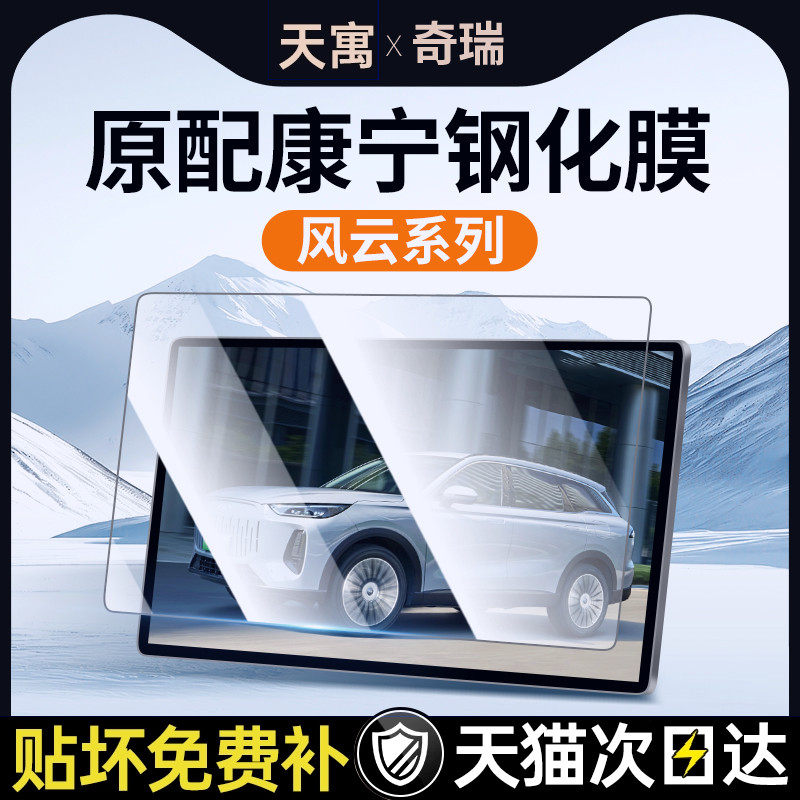 奇瑞风云T9中控A8贴膜8屏