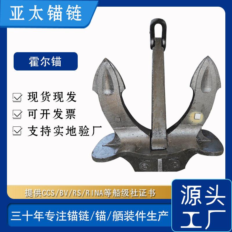 亚太锚链工厂供应霍尔锚山字MAO抓力大提供船级社证书价格合理