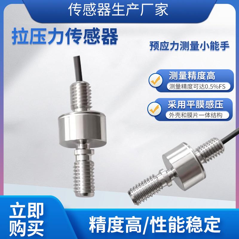 LCZ-203H微型拉压力传感器称重测力传感器工业自动化推拉两用