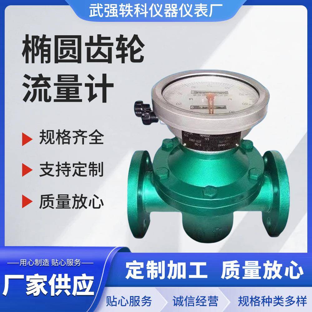 源头厂家生产椭圆齿轮流量计规格齐全多种型号大流量