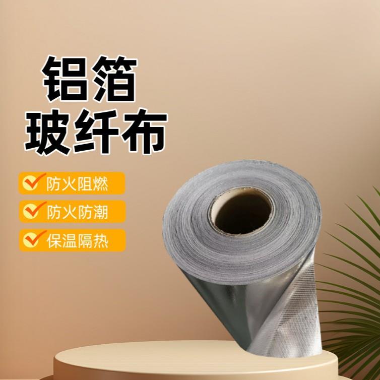 铝箔玻纤布阻燃管道工程防腐保温隔热膜耐中低温保温材料铝箔布