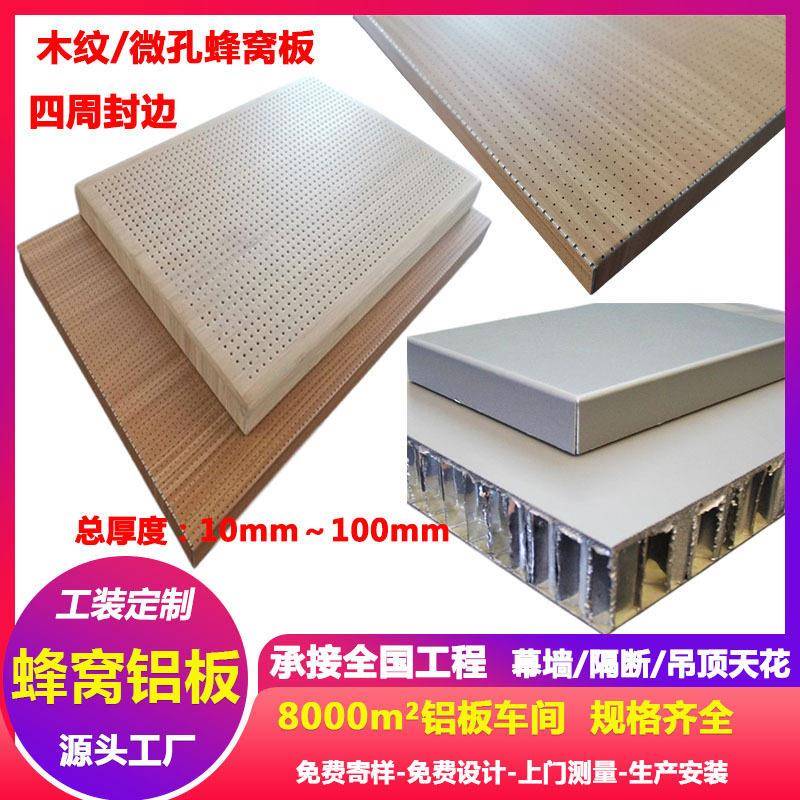 超微孔吸音铝蜂窝板仿木纹室内墙面封边卫生间隔断复合蜂窝铝板材