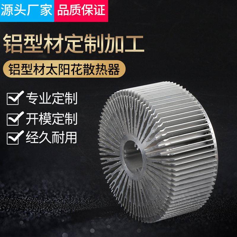 铝型材散热片散热器太阳花铝型材led灯具散热器锯切CNC工艺