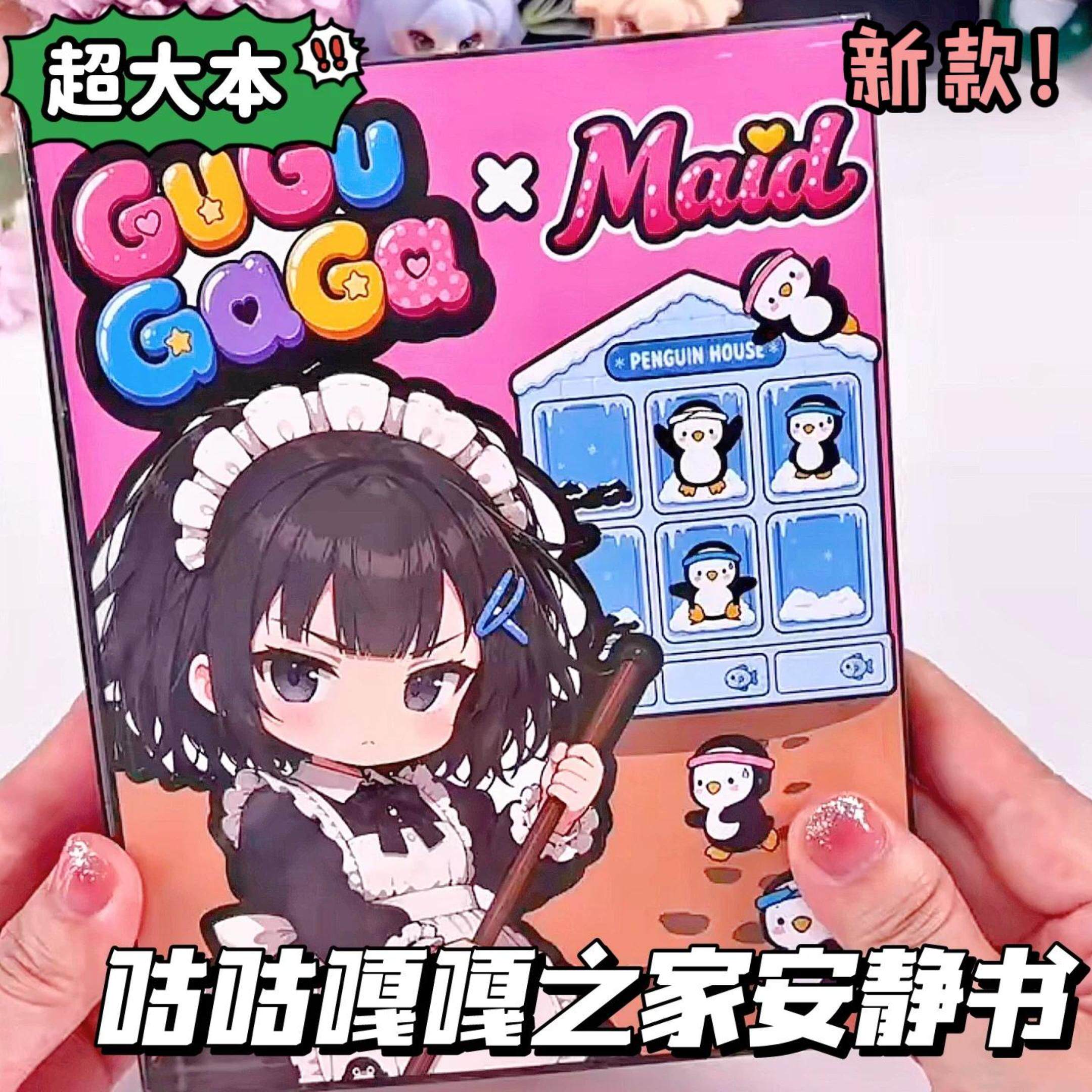 新款咕咕嘎嘎之家安静书图片