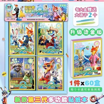 疯狂动物城迷你豆豆贴纸本