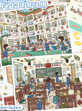 123.0艺蓝造景贴纸怀旧学校大号微缩场景贴纸3D立体解压手账贴纸