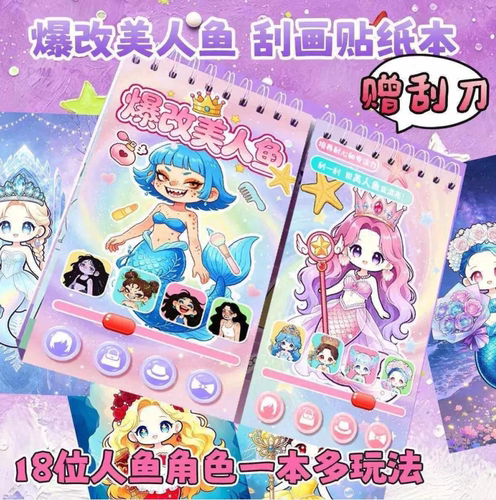 爆改美人鱼学霸学渣刮刮画
