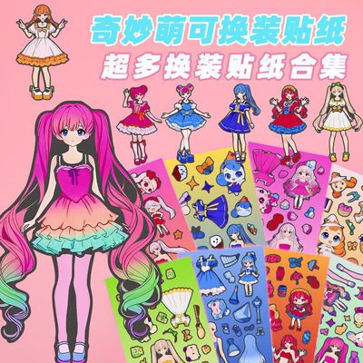 新款奇妙萌可换装贴纸