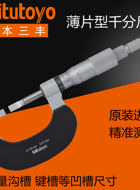 三丰叶片数显千分尺0-25422-20刀口薄头外径键槽卡22-0