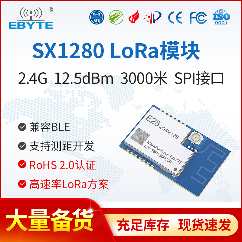 亿佰特LoRa扩频SX1280无线模块2.4G测距定位SX1278芯片发射通信